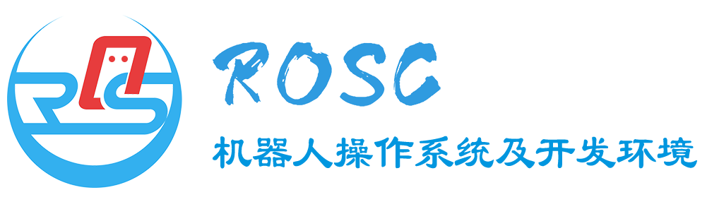 ROSC-机器人操作系统开发
